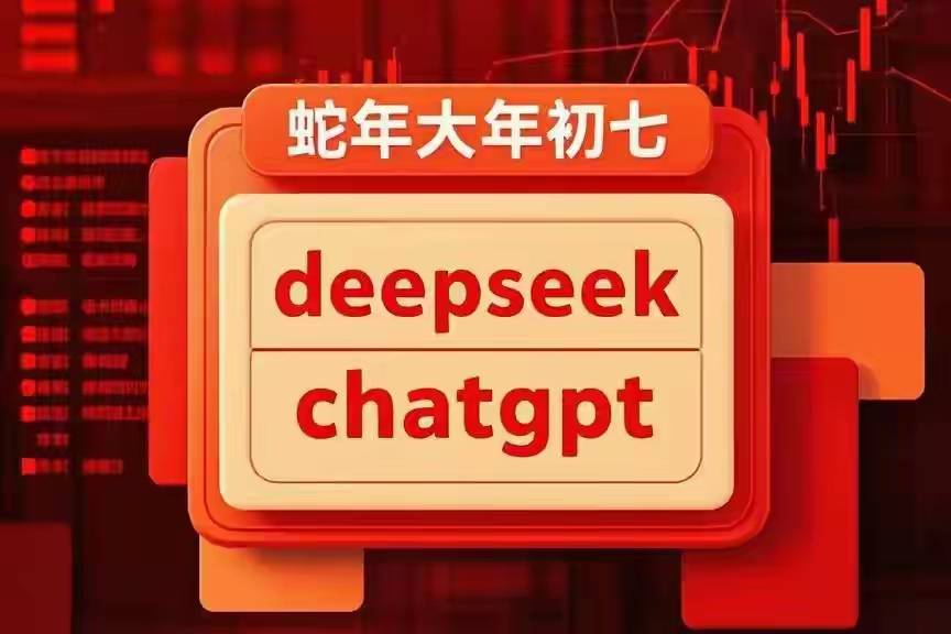 DeepSeek对话ChatGPT，揭秘人工智能真伪之战！谁将成为未来的智能主宰？悬念揭晓在即……​✨​​