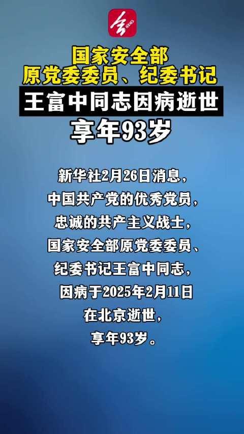 王富中逝世，缅怀传奇人生，深度探寻其影响与遗产！悬念重重……情感深沉。