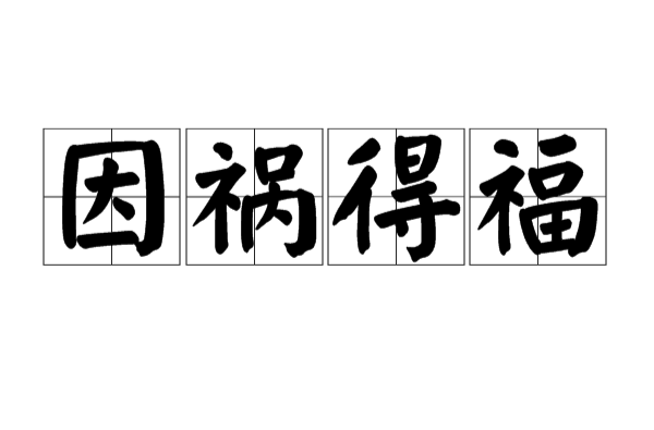 你有过哪些因祸得福的奇妙经历？揭秘那些逆境中的意外收获！澳门视角深度剖析。