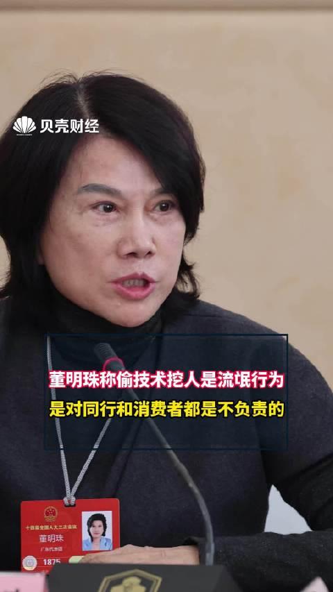 董明珠称偷技术挖人是流氓行为