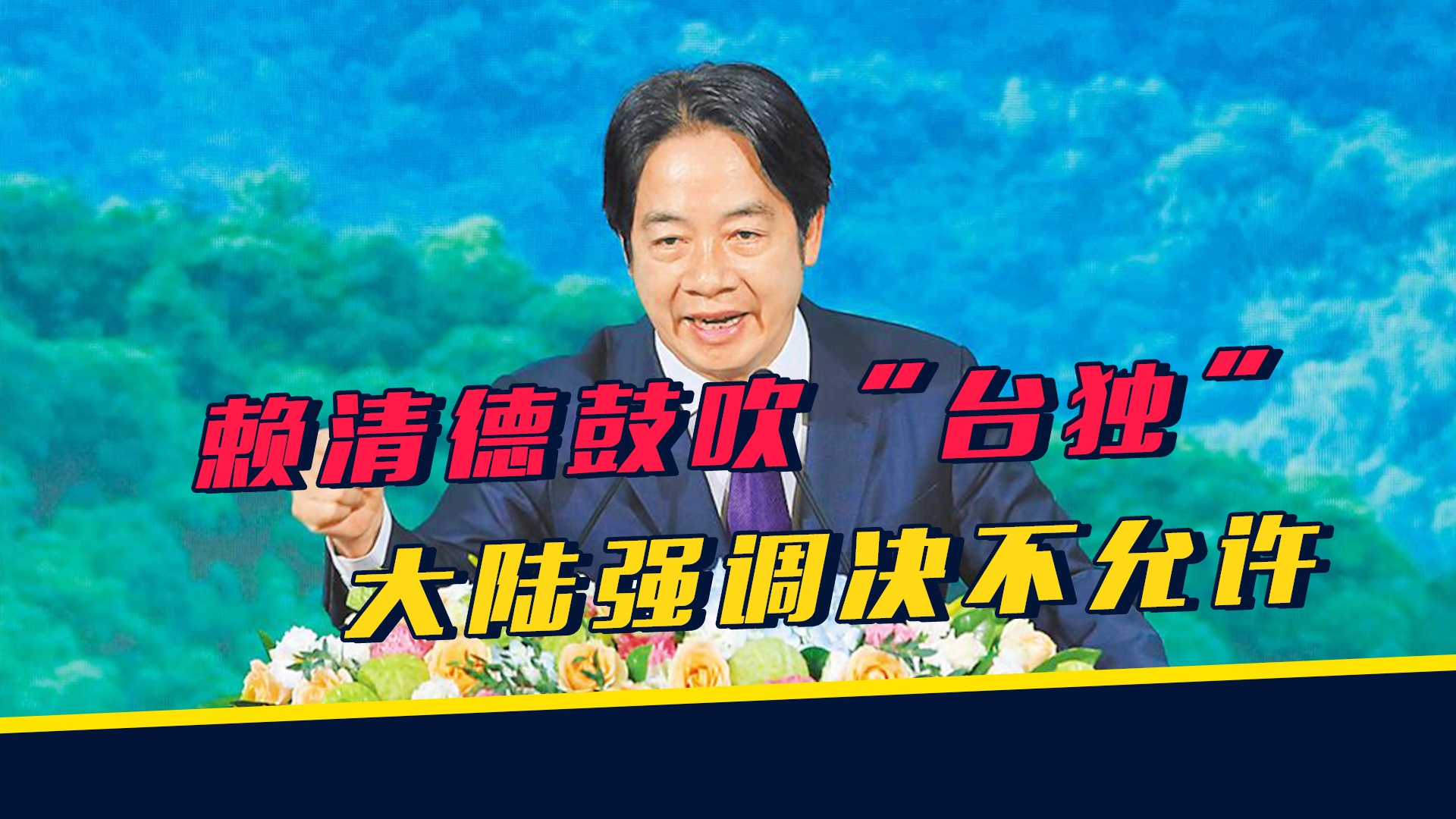 震惊！赖清德恢复军事审判遭批，这是闹哪样？