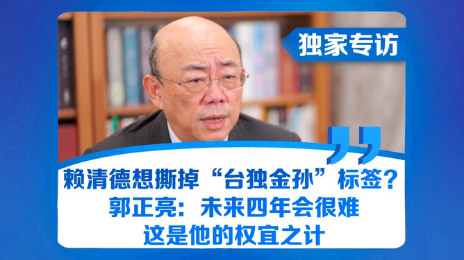 郭正亮深度解读赖清德台独挑衅背后的真相，悬念重重！香港视角带你洞悉一切。