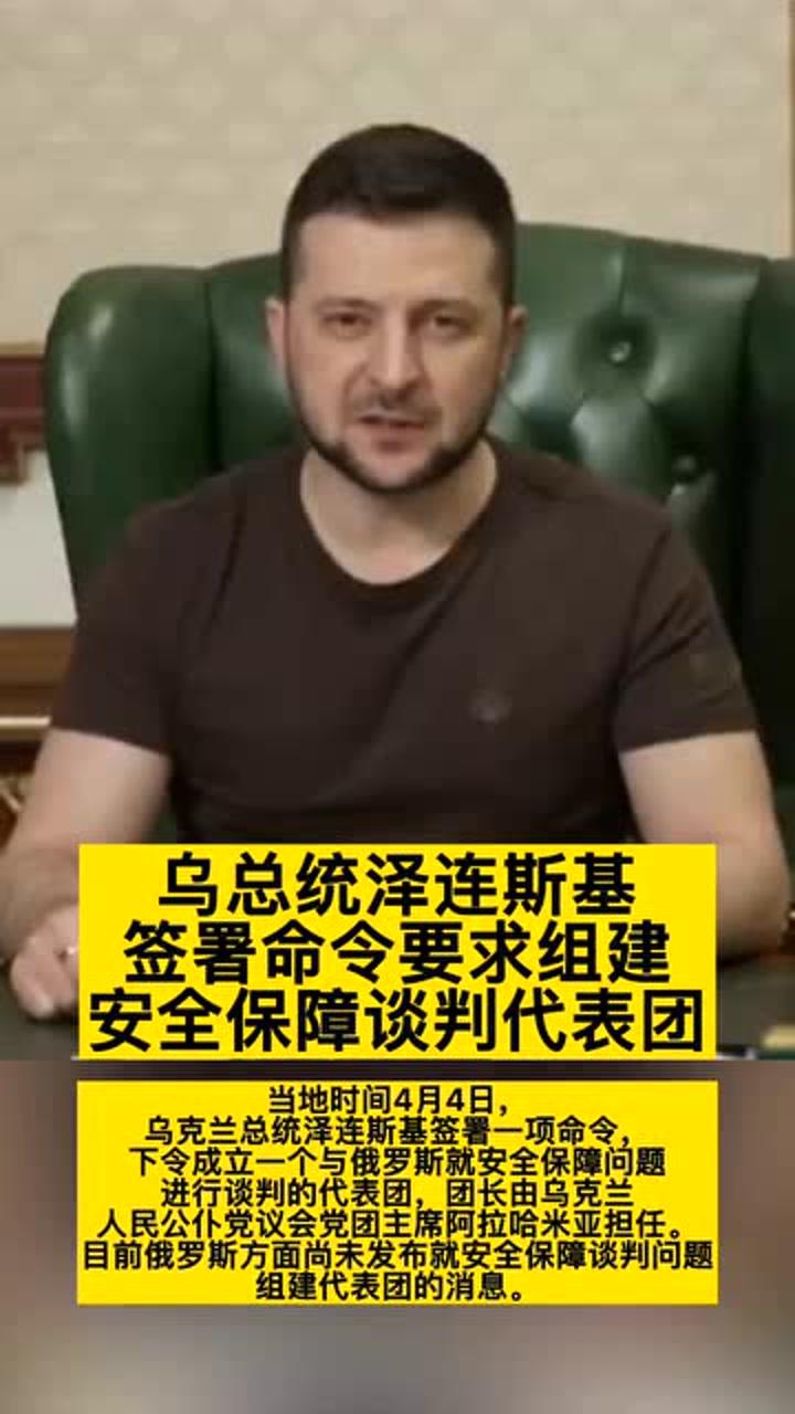 泽连斯基组建谈判代表团，俄乌局势迎来转机？揭秘背后的决策逻辑与期待解决之道！一探究竟。