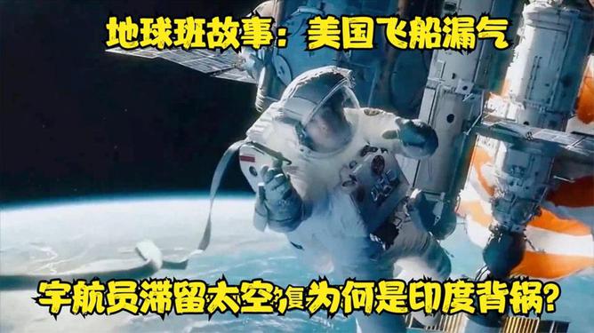 美宇航员揭秘太空探索新篇章，天上事已了？地上纷争仍继续！探寻背后的秘密与未来挑战。